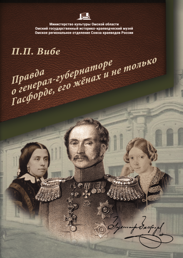 Правда о генерал-губернаторе Гасфорде, его женах и не только