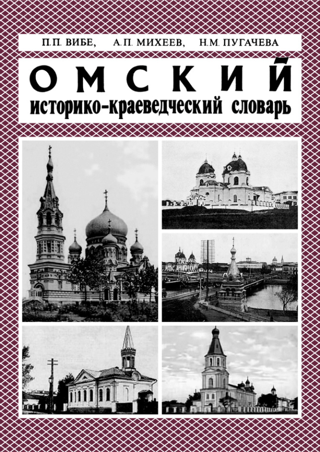 «Омский историко-краеведческий словарь»