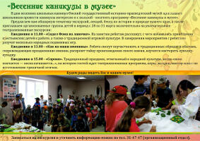 «Весенние каникулы в музее»