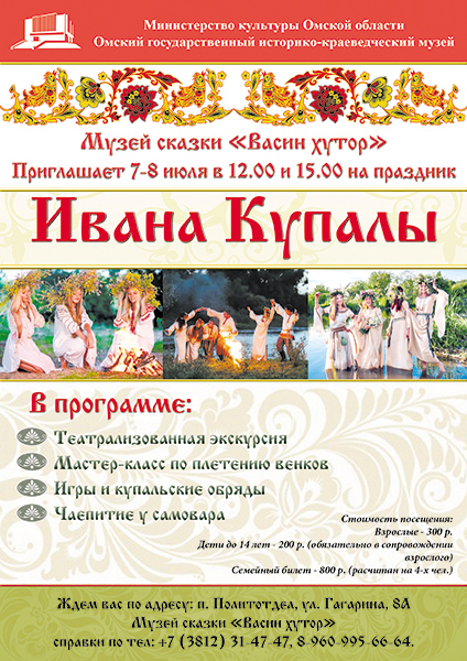 Праздник Ивана Купалы в «Музей сказки «Васин хутор»