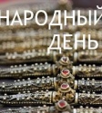 Поздравляем с днём музеев!