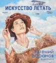Приглашаем на на открытие выставки «Искусство летать»