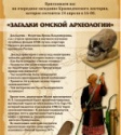 Приглашаем всех желающих на очередное заседание Краеведческого лектория «Загадки Омской археологии»