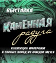 Открытие выставки «Каменная радуга»