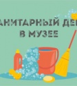 Внимание, в музее санитарные дни!