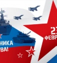 Поздравляем с Днем защитника Отечества!