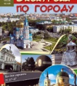 ОГИК музей приглашает  12 мая  2019 г. в 12:00 на обзорную автобусную экскурсию
