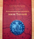 Презентация книги «Археологическая летопись земли Тарской»