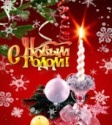 С Новым годом!
